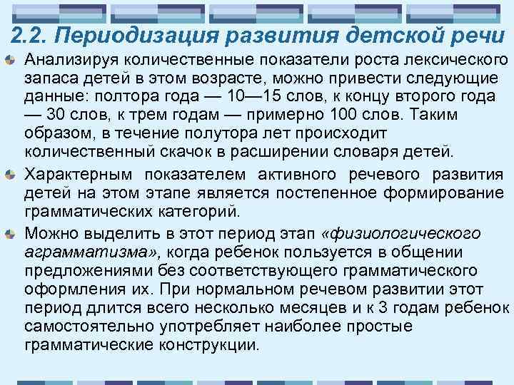 2. 2. Периодизация развития детской речи Анализируя количественные показатели роста лексического запаса детей в