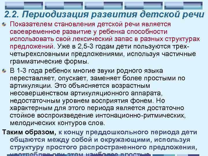 2. 2. Периодизация развития детской речи Показателем становления детской речи является своевременное развитие у