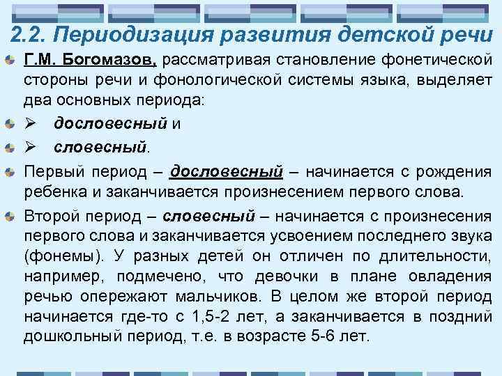 2. 2. Периодизация развития детской речи Г. М. Богомазов, рассматривая становление фонетической стороны речи