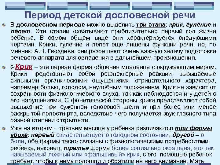 Период детской дословесной речи В дословесном периоде можно выделить три этапа: крик, гуление и