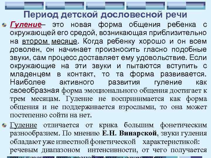 Период детской дословесной речи Гуление– это новая форма общения ребенка с окружающей его средой,