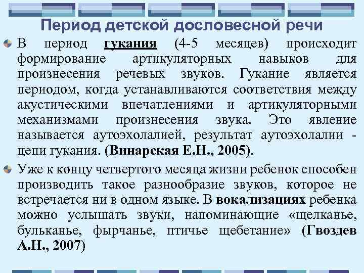 Период детской дословесной речи В период гукания (4 5 месяцев) происходит формирование артикуляторных навыков