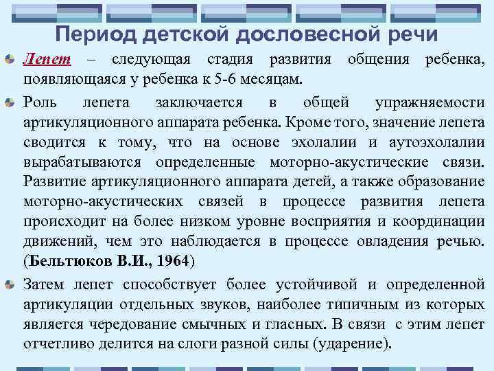 Период детской дословесной речи Лепет – следующая стадия развития общения ребенка, появляющаяся у ребенка