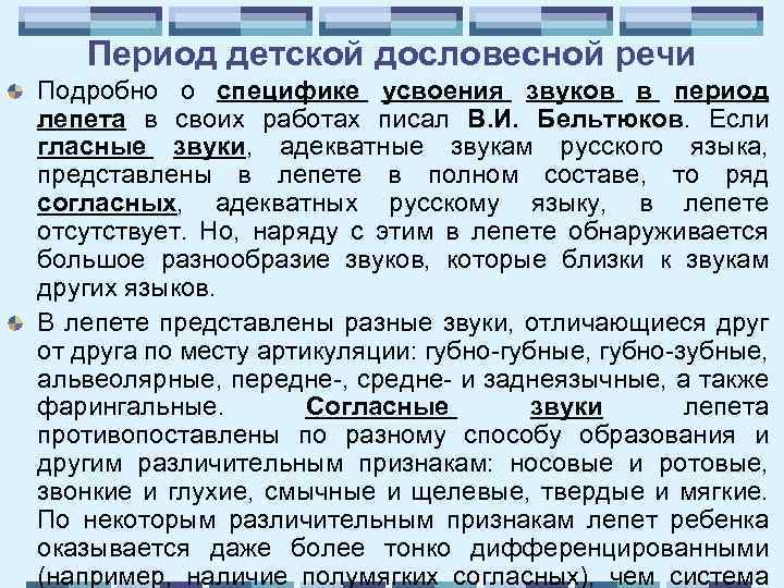 Период детской дословесной речи Подробно о специфике усвоения звуков в период лепета в своих