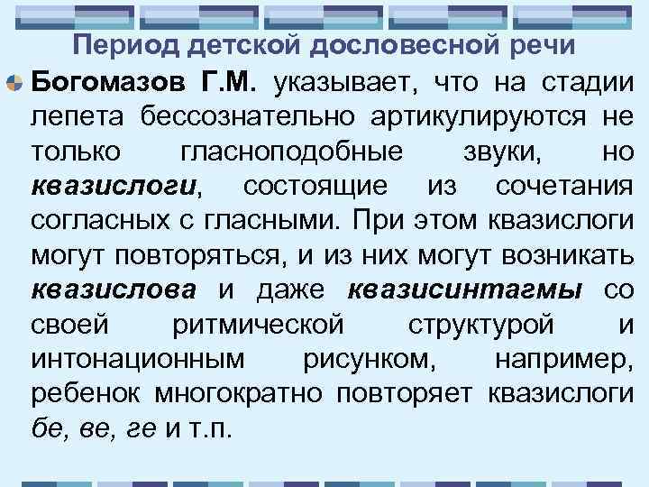 Период детской дословесной речи Богомазов Г. М. указывает, что на стадии лепета бессознательно артикулируются