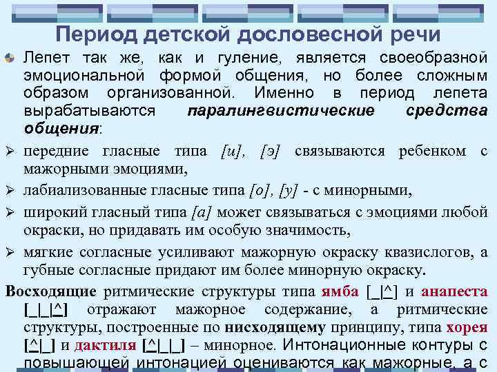 Период детской дословесной речи Лепет так же, как и гуление, является своеобразной эмоциональной формой