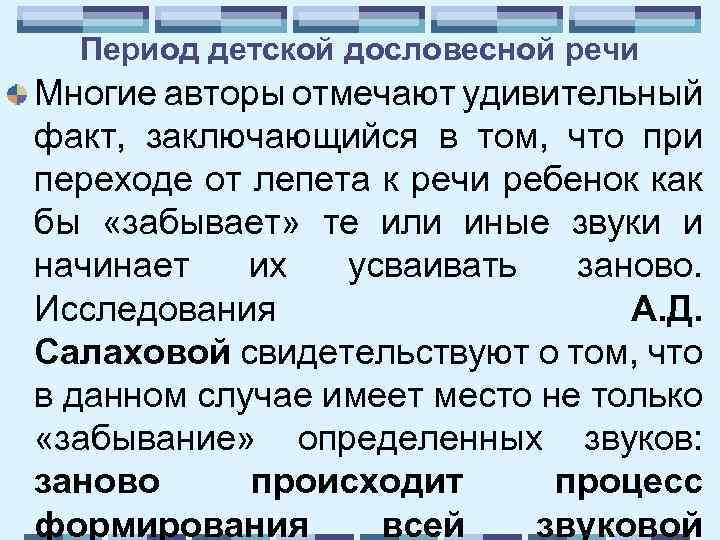 Период детской дословесной речи Многие авторы отмечают удивительный факт, заключающийся в том, что при