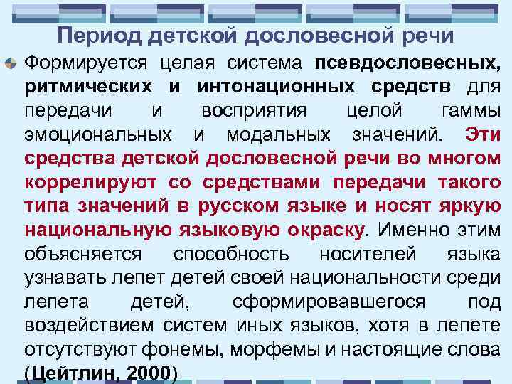 Период детской дословесной речи Формируется целая система псевдословесных, ритмических и интонационных средств для передачи