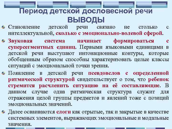 Период детской дословесной речи ВЫВОДЫ Становление детской речи связано не столько с интеллектуальной, сколько