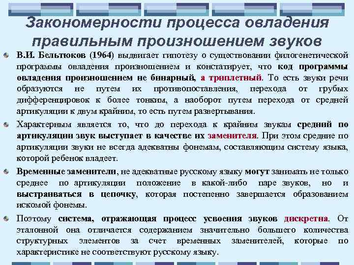 Закономерности процесса овладения правильным произношением звуков В. И. Бельтюков (1964) выдвигает гипотезу о существовании