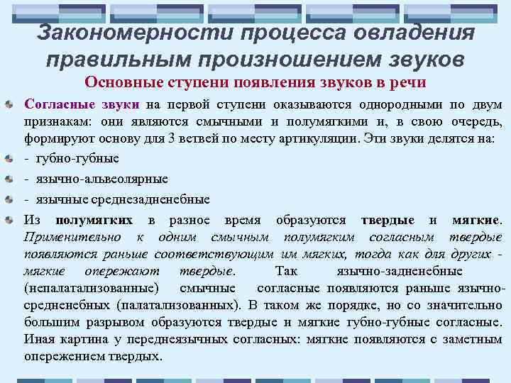 Закономерности процесса овладения правильным произношением звуков Основные ступени появления звуков в речи Согласные звуки