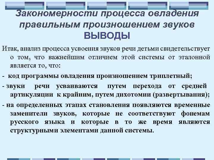 Закономерности процесса овладения правильным произношением звуков ВЫВОДЫ Итак, анализ процесса усвоения звуков речи детьми