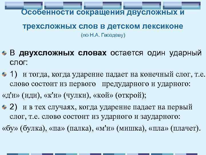 Особенности сокращения двусложных и трехсложных слов в детском лексиконе (по Н. А. Гвоздеву) В