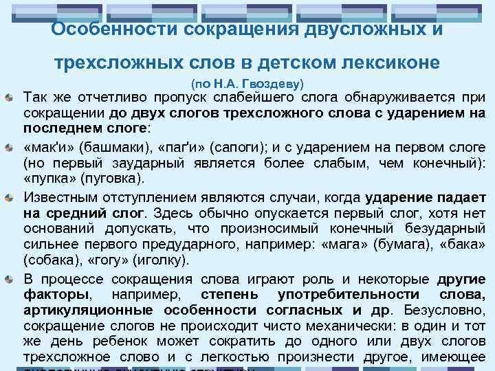 Особенности сокращения двусложных и трехсложных слов в детском лексиконе (по Н. А. Гвоздеву) Так