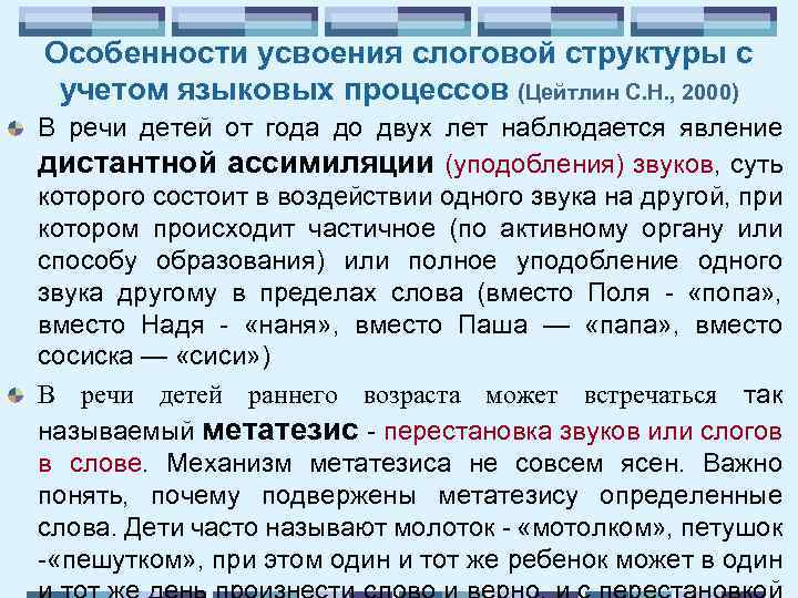 Особенности усвоения слоговой структуры с учетом языковых процессов (Цейтлин С. Н. , 2000) В