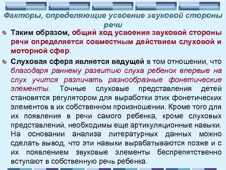 Факторы, определяющие усвоение звуковой стороны речи Таким образом, общий ход усвоения звуковой стороны речи