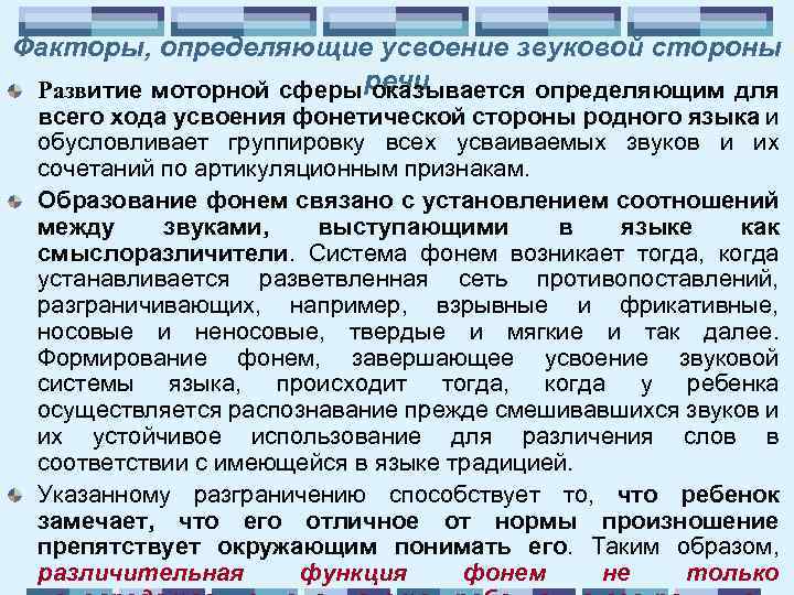 Факторы, определяющие усвоение звуковой стороны Развитие моторной сферы речи оказывается определяющим для всего хода