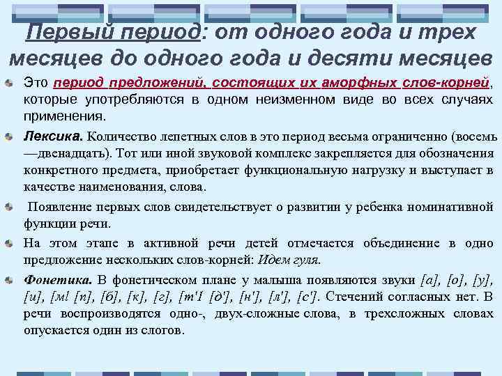 Первый период: от одного года и трех месяцев до одного года и десяти месяцев