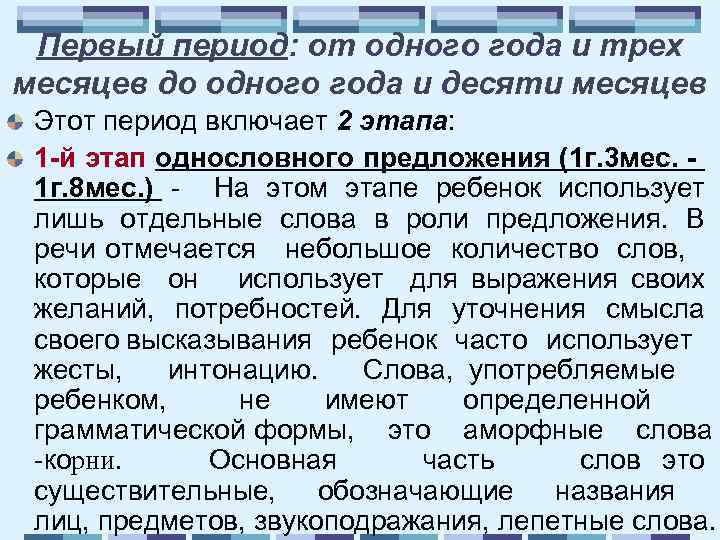 Первый период: от одного года и трех месяцев до одного года и десяти месяцев