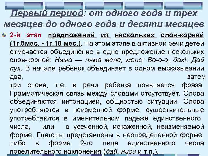 Первый период: от одного года и трех месяцев до одного года и десяти месяцев