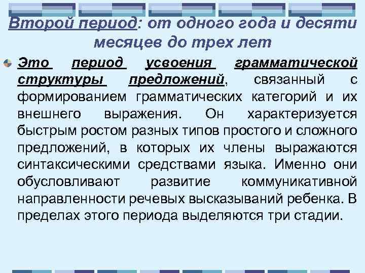 Второй период: от одного года и десяти месяцев до трех лет Это период усвоения