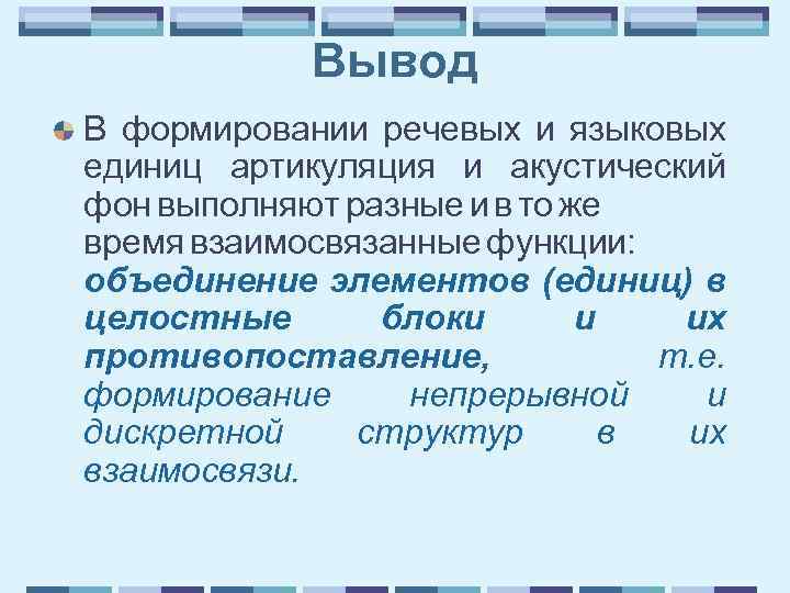 Вывод В формировании речевых и языковых единиц артикуляция и акустический фон выполняют разные и