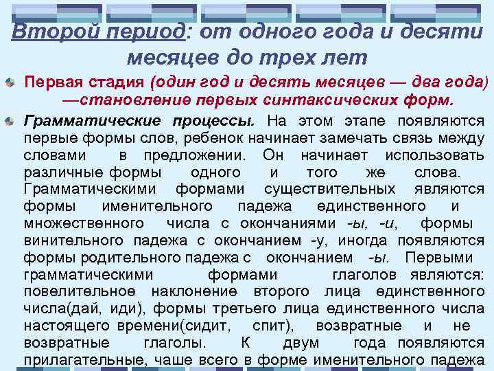 Второй период: от одного года и десяти месяцев до трех лет Первая стадия (один