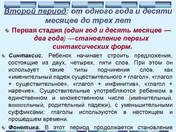 Второй период: от одного года и десяти месяцев до трех лет Первая стадия (один