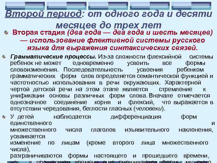 Второй период: от одного года и десяти месяцев до трех лет Вторая стадия (два