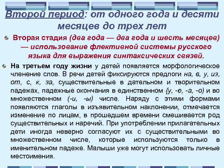 Второй период: от одного года и десяти месяцев до трех лет Вторая стадия (два