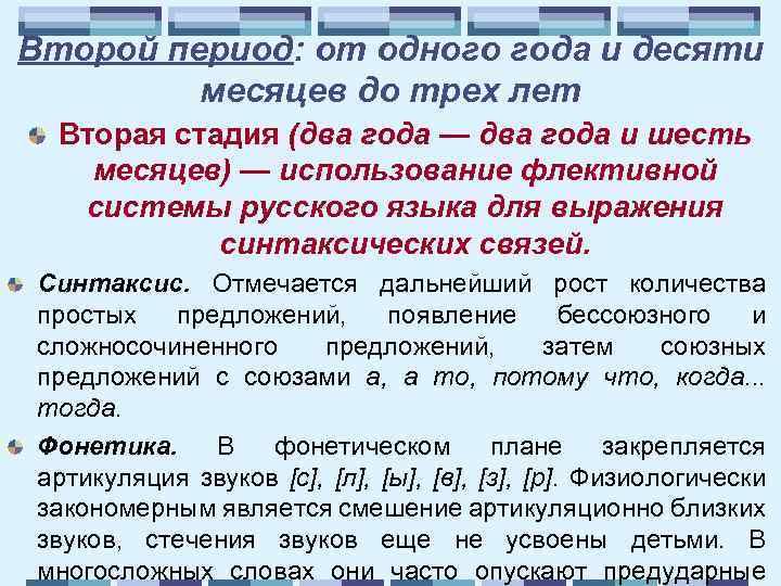 Второй период: от одного года и десяти месяцев до трех лет Вторая стадия (два