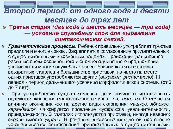 Второй период: от одного года и десяти месяцев до трех лет Третья стадия (два