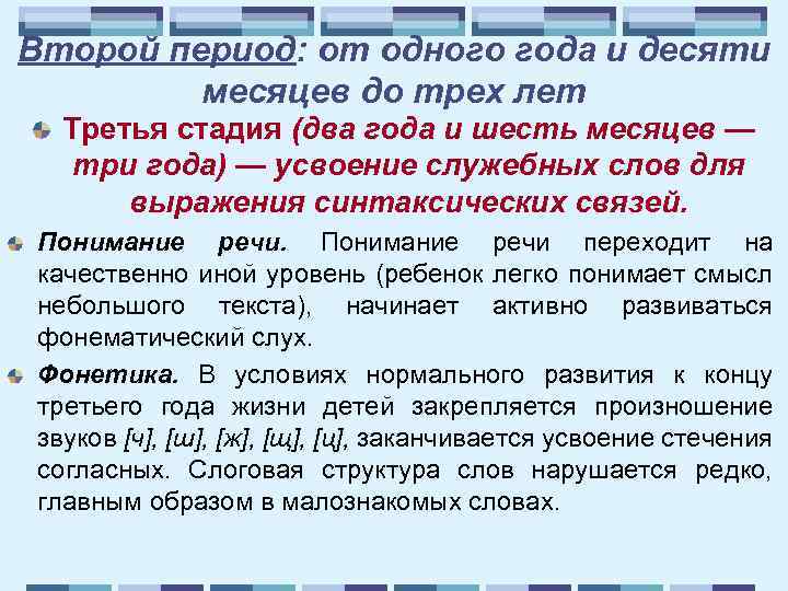 Второй период: от одного года и десяти месяцев до трех лет Третья стадия (два