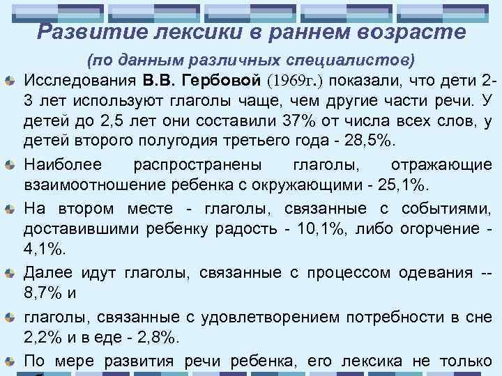 Развитие лексики в раннем возрасте (по данным различных специалистов) Исследования В. В. Гербовой (1969