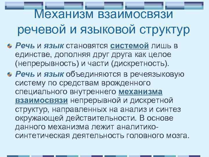 Механизм взаимосвязи речевой и языковой структур Речь и язык становятся системой лишь в единстве,