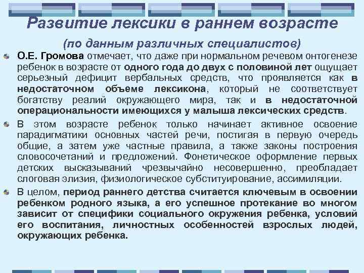 Развитие лексики в раннем возрасте (по данным различных специалистов) О. Е. Громова отмечает, что