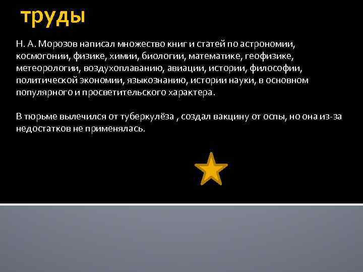 труды Н. А. Морозов написал множество книг и статей по астрономии, космогонии, физике, химии,