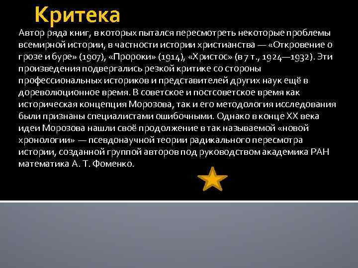 Критека Автор ряда книг, в которых пытался пересмотреть некоторые проблемы всемирной истории, в частности