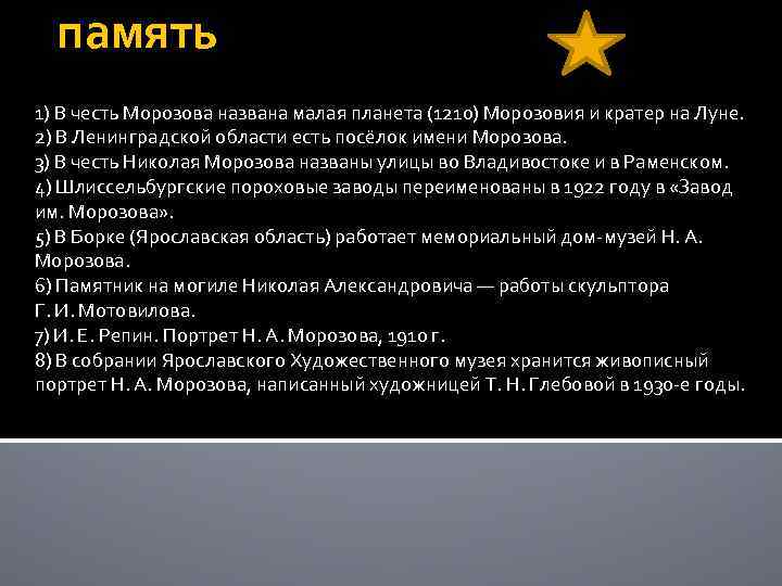 память 1) В честь Морозова названа малая планета (1210) Морозовия и кратер на Луне.
