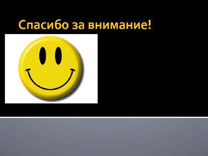 Спасибо за внимание! 