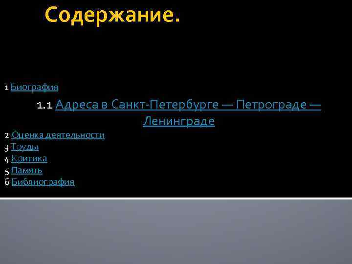Содержание. 1 Биография 1. 1 Адреса в Санкт-Петербурге — Петрограде — Ленинграде 2 Оценка