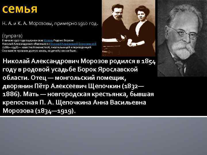 семья Н. А. и К. А. Морозовы, примерно 1910 год. (супрага) В начале 1907