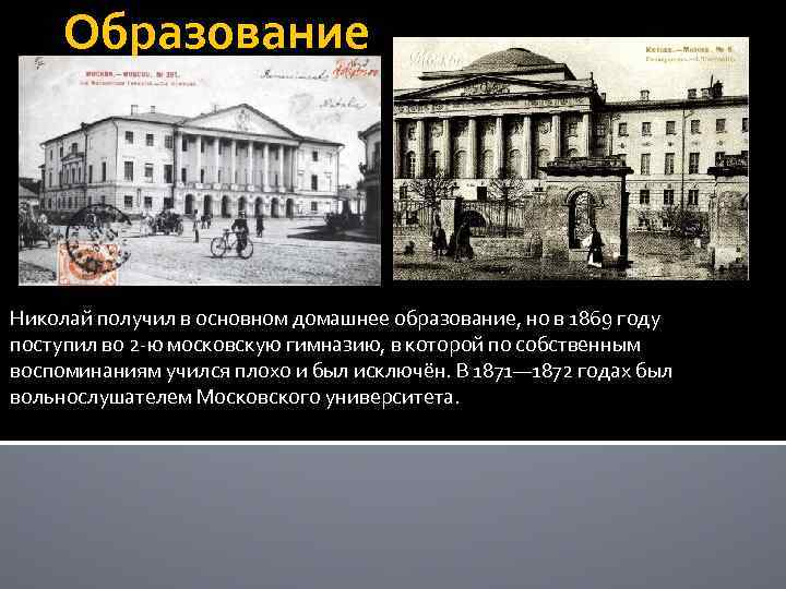 Образование Николай получил в основном домашнее образование, но в 1869 году поступил во 2