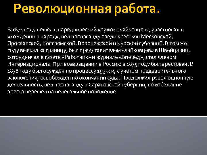 Революционная работа. В 1874 году вошёл в народнический кружок «чайковцев» , участвовал в «хождении