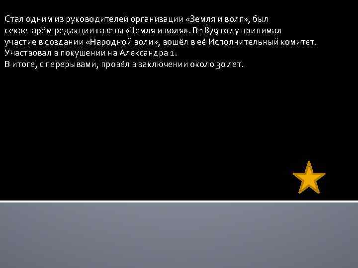 Стал одним из руководителей организации «Земля и воля» , был секретарём редакции газеты «Земля