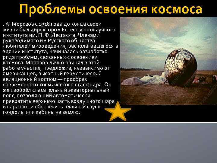 Проблемы освоения космоса. А. Морозов с 1918 года до конца своей жизни был директором