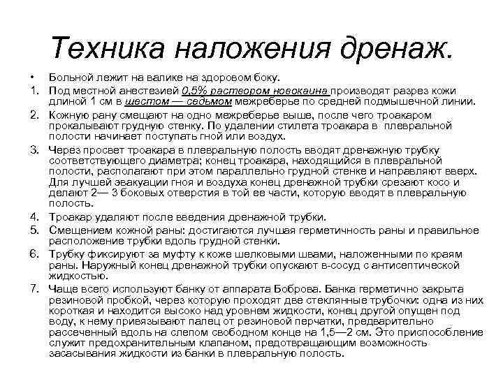 Техника наложения дренаж. • Больной лежит на валике на здоровом боку. 1. Под местной
