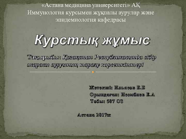  «Астана медицина университеті» АҚ Иммунология курсымен жұқпалы аурулар және эпидемиология кафедрасы Курстық жұмыс