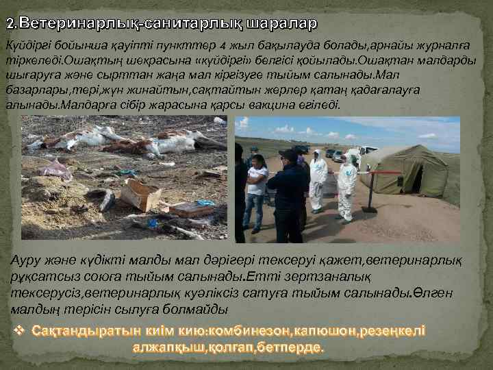 2. Ветеринарлық-санитарлық шаралар Күйдіргі бойынша қауіпті пункттер 4 жыл бақылауда болады, арнайы журналға тіркеледі.