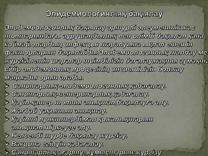 Эпидемиологиялық бақылау әртүрлі әлеуметтік жас топтарындағы аурушаңдылық пен өлімді бақылап қана коймай, олардың инфекция